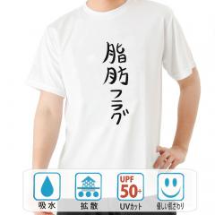 おもしろtシャツ ドライ 和柄 元祖豊天商店 不満を笑い飛ばす自ギャグシリーズ！！ 脂肪フラグ 半袖