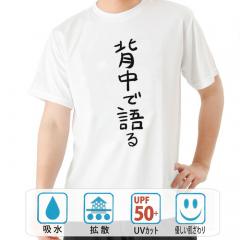 おもしろtシャツ ドライ 和柄 元祖豊天商店 不満を笑い飛ばす自ギャグシリーズ！！ 背中で語る 半袖