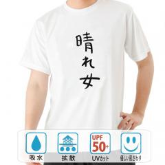 おもしろtシャツ ドライ 和柄 元祖豊天商店 不満を笑い飛ばす自ギャグシリーズ！！ 晴れ女 半袖
