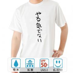 おもしろtシャツ ドライ 和柄 元祖豊天商店 不満を笑い飛ばす自ギャグシリーズ！！ やる気でない半袖