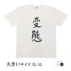 おもしろtシャツ 大きいサイズ 和柄 元祖豊天商店 不満を笑い飛ばす自ギャグシリーズ！！ 変態 半袖