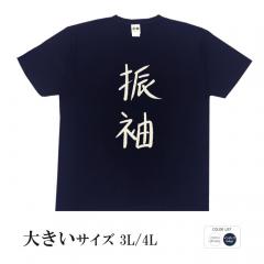 おもしろtシャツ 大きいサイズ 和柄 元祖豊天商店 不満を笑い飛ばす自ギャグシリーズ！！ 振袖半袖