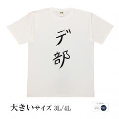 おもしろtシャツ 大きいサイズ 和柄 元祖豊天商店不満を笑い飛ばす自ギャグシリーズ！！ デ部 半袖