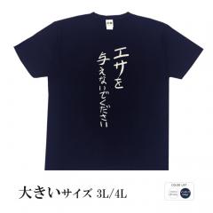 おもしろtシャツ 大きいサイズ 和柄 元祖豊天商店 不満を笑い飛ばす自ギャグシリーズ！！ エサを与えないでください 半袖