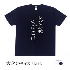 おもしろtシャツ 大きいサイズ 和柄 元祖豊天商店  不満を笑い飛ばす自ギャグシリーズ！！ レジ袋ください 半袖
