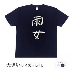 おもしろtシャツ 大きいサイズ 和柄 元祖豊天商店 不満を笑い飛ばす自ギャグシリーズ！！ 雨女 半袖