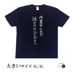 おもしろtシャツ 大きいサイズ 和柄 元祖豊天商店 不満を笑い飛ばす自ギャグシリーズ！！ 作業中なので話かけないでください 半袖