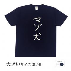 おもしろtシャツ 大きいサイズ 和柄 元祖豊天商店 不満を笑い飛ばす自ギャグシリーズ！！ マゾ犬 半袖