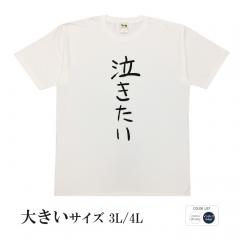 おもしろtシャツ 大きいサイズ 和柄 元祖豊天商店 不満を笑い飛ばす自ギャグシリーズ！！ 泣きたい 半袖