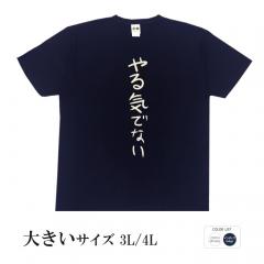 おもしろtシャツ 大きいサイズ 和柄 元祖豊天商店 不満を笑い飛ばす自ギャグシリーズ！！ やる気でない 半袖