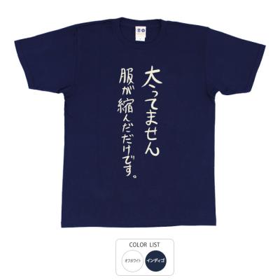 おもしろtシャツ 和柄 元祖豊天商店 不満を笑い飛ばす自ギャグシリーズ！！ 太ってません服が縮んだだけです Tシャツ 半袖
