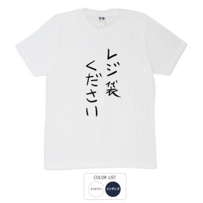 おもしろtシャツ 和柄 元祖豊天商店  不満を笑い飛ばす自ギャグシリーズ！！ レジ袋ください Tシャツ 半袖