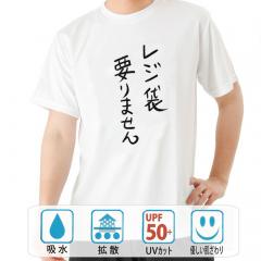 おもしろtシャツ ドライ 和柄 元祖豊天商店  不満を笑い飛ばす自ギャグシリーズ！！ レジ袋要りません 半袖