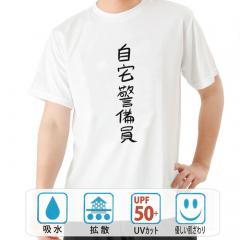 おもしろtシャツ ドライ 和柄 元祖豊天商店 不満を笑い飛ばす自ギャグシリーズ！！ 自宅警備員 半袖