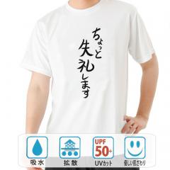おもしろtシャツ ドライ 和柄 元祖豊天商店不満を笑い飛ばす自ギャグシリーズ！！ ちょっと失礼します 半袖