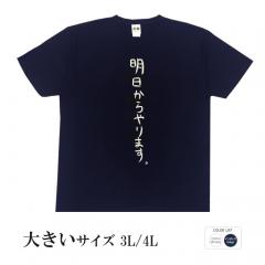 おもしろtシャツ 大きいサイズ 和柄 元祖豊天商店 不満を笑い飛ばす自ギャグシリーズ！！ 明日からやります 半袖