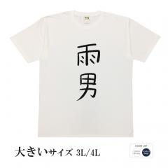 おもしろtシャツ 大きいサイズ 和柄 元祖豊天商店 不満を笑い飛ばす自ギャグシリーズ！！ 雨男 半袖