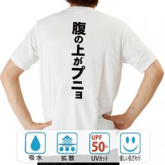 おもしろtシャツ ドライ 和柄 元祖豊天商店 隠しきれないぽっこりお腹 腹の上がプニョ 半袖