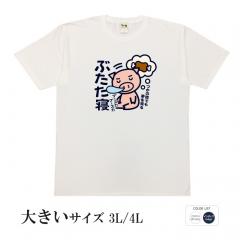 おもしろtシャツ 大きいサイズ 和柄 元祖豊天商店 束の間でも夢を見る ぶたた寝 半袖 美豚 B01