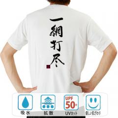 おもしろtシャツ ドライ 和柄 元祖豊天商店 一撃で一気に片付ける 一網打尽 半袖