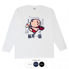 おもしろtシャツ ロンT 和柄 元祖豊天商店 火事場の豚力 豚丼一筋 長袖 美豚 B01