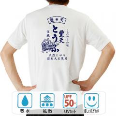 おもしろtシャツ ドライ 和柄 元祖豊天商店 天然にがり国産大豆使用 豊天とうふ 半袖