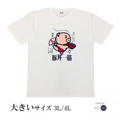 おもしろtシャツ 大きいサイズ 和柄 元祖豊天商店 火事場の豚力 豚丼一筋 半袖 美豚 B01
