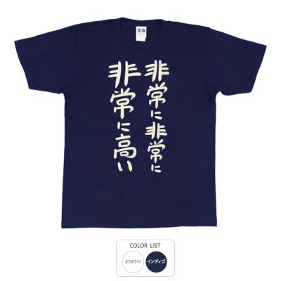 おもしろtシャツ 和柄 元祖豊天商店 不満を笑い飛ばす自ギャグシリーズ！！ 非常に非常に非常に高い Tシャツ 半袖