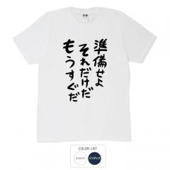 おもしろtシャツ 和柄 元祖豊天商店 不満を笑い飛ばす自ギャグシリーズ！！ 準備せよそれだけだもうすぐだ Tシャツ 半袖