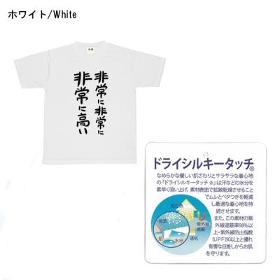 おもしろtシャツ ドライ 和柄 元祖豊天商店 不満を笑い飛ばす自ギャグシリーズ！！ 非常に非常に非常に高い 半袖