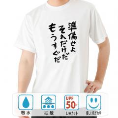 おもしろtシャツ ドライ 和柄 元祖豊天商店 不満を笑い飛ばす自ギャグシリーズ！！ 準備せよそれだけだもうすぐだ 半袖