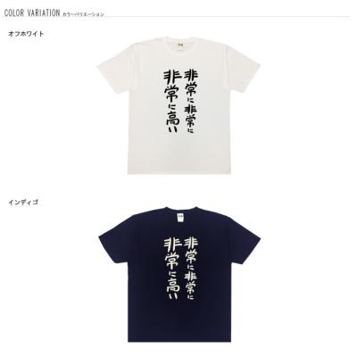 おもしろtシャツ 大きいサイズ 和柄 元祖豊天商店 不満を笑い飛ばす自ギャグシリーズ！！ 非常に非常に非常に高い 半袖
