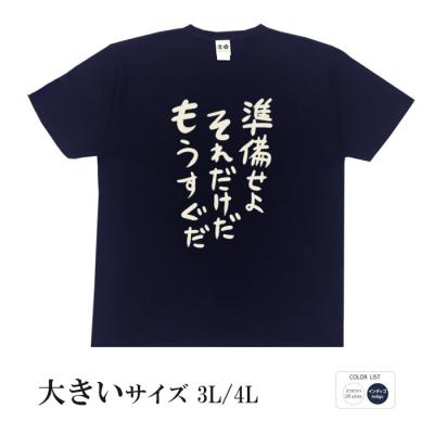 おもしろtシャツ 大きいサイズ 和柄 元祖豊天商店 不満を笑い飛ばす自ギャグシリーズ！！ 準備せよそれだけだもうすぐだ 半袖