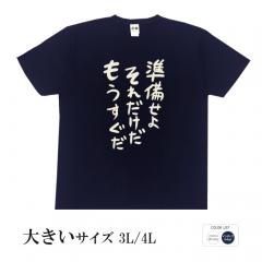 おもしろtシャツ 大きいサイズ 和柄 元祖豊天商店 不満を笑い飛ばす自ギャグシリーズ！！ 準備せよそれだけだもうすぐだ 半袖