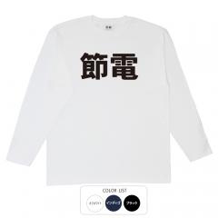 おもしろtシャツ ロンT 和柄 元祖豊天商店 コツコツ節約 節電 長袖