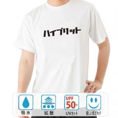 おもしろtシャツ ドライ 和柄 元祖豊天商店 燃費の良さピカイチ ハイブリット 半袖
