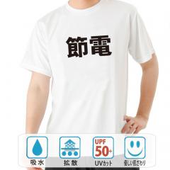 おもしろtシャツ ドライ 和柄 元祖豊天商店 コツコツ節約 節電 半袖