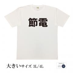 おもしろtシャツ 大きいサイズ 和柄 元祖豊天商店 コツコツ節約 節電 半袖