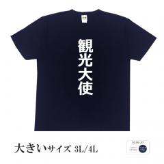 おもしろtシャツ 大きいサイズ 和柄 元祖豊天商店 地元のことは何でも知ってる 観光大使 半袖