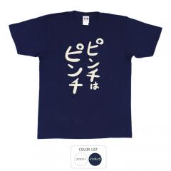 おもしろtシャツ 和柄 元祖豊天商店 不満を笑い飛ばす自ギャグシリーズ！！ ピンチはピンチ Tシャツ 半袖