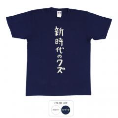 おもしろtシャツ 和柄 元祖豊天商店 不満を笑い飛ばす自ギャグシリーズ！！ 新時代のクズ Tシャツ 半袖