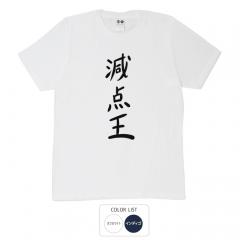 おもしろtシャツ 和柄 元祖豊天商店 不満を笑い飛ばす自ギャグシリーズ！！ 減点王 Tシャツ 半袖