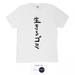 おもしろtシャツ 和柄 元祖豊天商店  不満を笑い飛ばす自ギャグシリーズ！！ 生きるゴミ Tシャツ 半袖