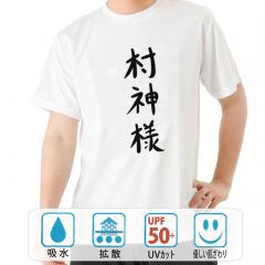 おもしろtシャツ ドライ 和柄 元祖豊天商店 不満を笑い飛ばす自ギャグシリーズ！！ 村神様 半袖