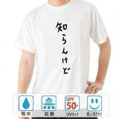 おもしろtシャツ ドライ 和柄 元祖豊天商店 不満を笑い飛ばす自ギャグシリーズ！！ 知らんけど半袖