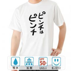 おもしろtシャツ ドライ 和柄 元祖豊天商店 不満を笑い飛ばす自ギャグシリーズ！！ ピンチはピンチ 半袖