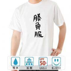 おもしろtシャツ ドライ 和柄 元祖豊天商店 不満を笑い飛ばす自ギャグシリーズ！！ 勝負服 半袖