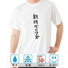 おもしろtシャツ ドライ 和柄 元祖豊天商店 不満を笑い飛ばす自ギャグシリーズ！！ 新時代のクズ 半袖
