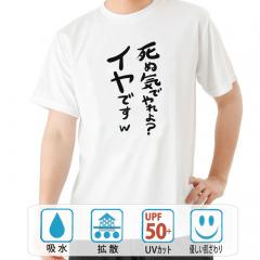 おもしろtシャツ ドライ 和柄 元祖豊天商店 不満を笑い飛ばす自ギャグシリーズ！！ 死ぬ気でやれよ？イヤです 半袖