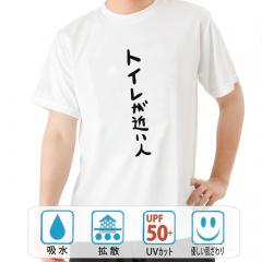 おもしろtシャツ ドライ 和柄 元祖豊天商店 不満を笑い飛ばす自ギャグシリーズ！！ トイレが近い人 半袖